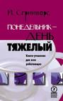 Понедельник – день тяжелый. Книга-утешение для всех работающих