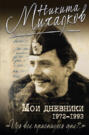 Мои дневники. 1972-1993