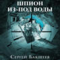 Шпион из-под воды