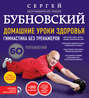 Домашние уроки здоровья. Гимнастика без тренажеров + DVD