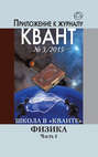 Школа в "Кванте". Физика. Часть 1
