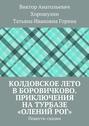 Колдовское лето в Боровичково. Приключения на турбазе «Олений рог». Повести-сказки