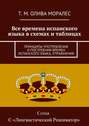 Все времена испанского языка в схемах и таблицах. Принципы употребления и построения времен испанского языка, упражнения