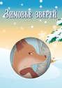 Зимовье зверей