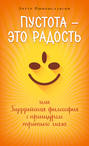 Пустота - это радость, или Буддийская философия с прищуром третьего глаза Пустота - это радость, или Буддийская философия с прищуром третьего глаза