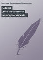 Ода на день восшествия на всероссийский престол ее величества государыни императрицы Елисаветы Петровны 1747 года