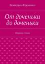 От доченьки до доченьки. Сборник стихов