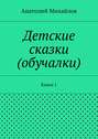 Детские сказки (обучалки). Книга 1