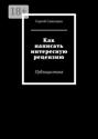 Как написать интересную рецензию? Публицистика