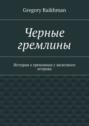 Черные гремлины. История о гремлинах с железного острова