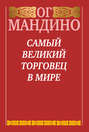 Самый великий торговец в мире