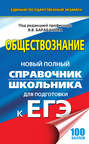 Обществознание. Новый полный справочник школьника для подготовки к ЕГЭ