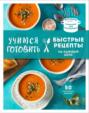 Учимся готовить быстрые рецепты на каждый день