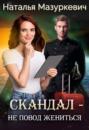 Скандал — не повод жениться!