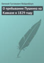 О пребывании Пушкина на Кавказе в 1829 году