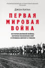 Первая мировая война. История Великой войны, которая расколола мир и привела Европу к гибели