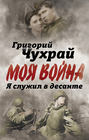 Я служил в десанте