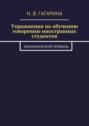 Упражнения по обучению говорению иностранных студентов. Экономический профиль