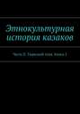 Этнокультурная история казаков. Часть II. Тюркский этаж. Книга 2