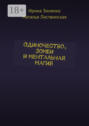 Одиночество, зомби и ментальная магия