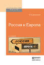 Россия и Европа Россия и Европа