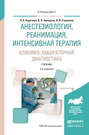 Анестезиология, реанимация, интенсивная терапия. Клинико-лабораторная диагностика 2-е изд., испр. и доп. Учебник для вузов