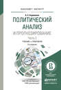 Политический анализ и прогнозирование в 2 ч. Часть 2 2-е изд. , испр. и доп. Учебник и практикум для бакалавриата и магистратуры