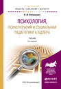 Психология, психотерапия и социальная педагогика а. Адлера 2-е изд., испр. и доп. Учебник для академического бакалавриата