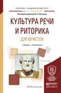 Культура речи и риторика для юристов. Учебник и практикум для академического бакалавриата