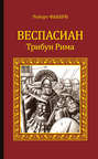 Веспасиан. Трибун Рима Веспасиан. Трибун Рима