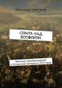Сокол над Босфором. Военные преобразования в Османской империи в XVIII веке