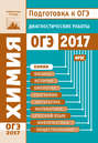 Химия. Подготовка к ОГЭ в 2017 году. Диагностические работы