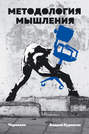 Методология мышления. Черновик Методология мышления. Черновик