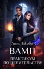 ВАМП. Практикум по целительству ВАМП. Практикум по целительству