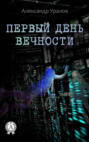 Первый день вечности Первый день вечности