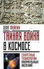 Тайная война в космосе. Секретные технологии аномальных явлений