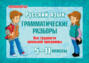 Русский язык. 5-11 класс. Грамматические разборы. Все трудности школьной программы