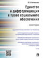 Единство и дифференциация в праве социального обеспечения. Монография