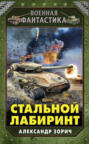 Стальной Лабиринт