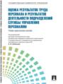 Управление персоналом: теория и практика. Оценка результатов труда персонала и результатов деятельности подразделений службы управления персоналом