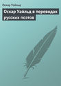 «Оскар Уайльд в переводах русских поэтов»