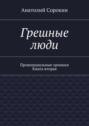 Грешные люди. Провинциальные хроники. Книга вторая