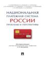 Национальная платежная система России: проблемы и перспективы. Монография