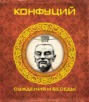 Конфуций. Суждения и беседы