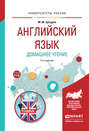 Английский язык. Домашнее чтение 2-е изд. Учебное пособие для академического бакалавриата