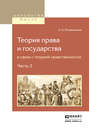 Теория права и государства в связи с теорией нравственности. Часть 2
