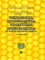 Электронная книга «Технология производства продукции пчеловодства по законам природного стандарта. Монография» – А. Г. Маннапов