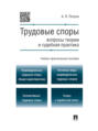 Трудовые споры: вопросы теории и судебная практика. Учебно-практическое пособие