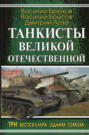 Танкисты Великой Отечественной