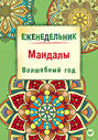 Электронная книга «Еженедельник. Мандалы. Волшебный год» – Айлуна Деви